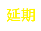 2020.4.4