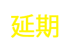 2020.5.1