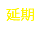 2020.5.16