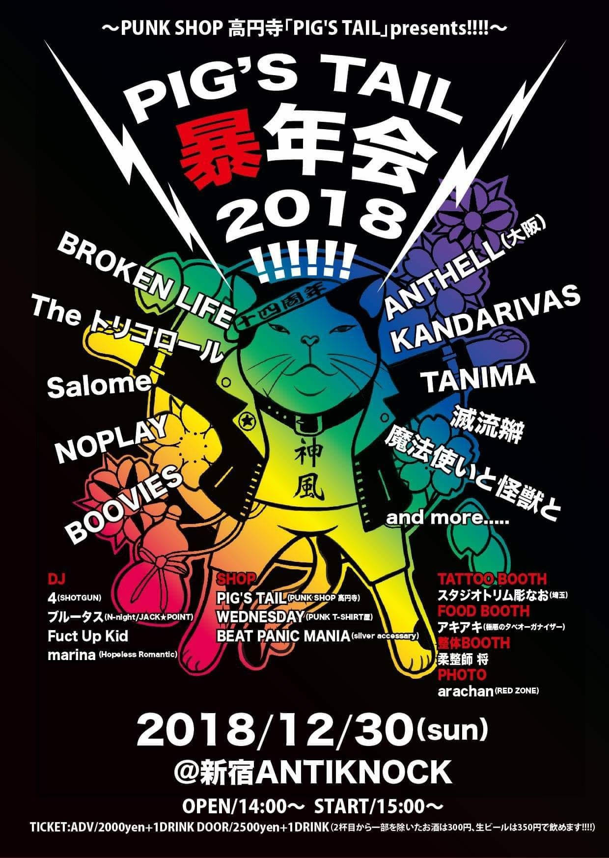 PUNK SHOP「PIG'S TAIL」presents!!!! 【PIG'S TAIL 暴年会 2018!!!!!!】